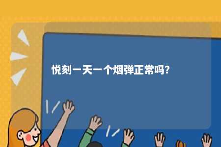 悦刻一天一个烟弹正常吗	？ 
