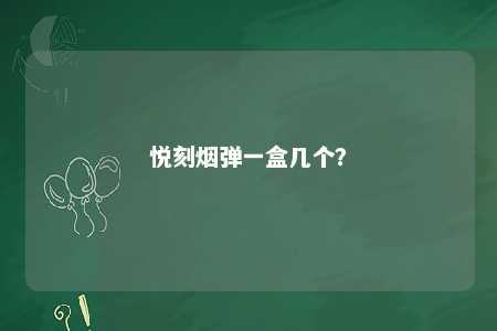 悦刻烟弹一盒几个�？ 